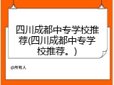四川成都中专学校推荐(四川成都中专学校推荐。)