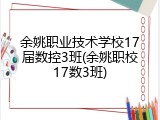 余姚职业技术学校17届数控3班(余姚职校17数3班)