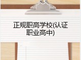 正规职高学校(认证职业高中)