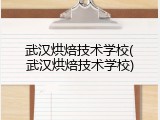武汉烘焙技术学校(武汉烘焙技术学校)