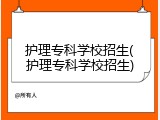 护理专科学校招生(护理专科学校招生)