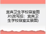 宜宾卫生学校寝室图片(改写后：宜宾卫生学校寝室实景图)