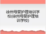 徐州母婴护理培训学校(徐州母婴护理培训学校)