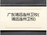 广东清远连州卫校(清远连州卫校)