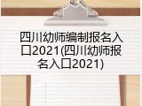 四川幼师编制报名入口2021(四川幼师报名入口2021)