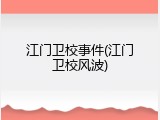 江门卫校事件(江门卫校风波)