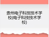 贵州电子科技技术学校(电子科技技术学校)