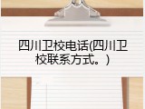 四川卫校电话(四川卫校联系方式。)