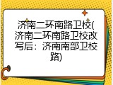 济南二环南路卫校(济南二环南路卫校改写后：济南南部卫校路)
