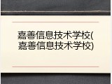 嘉善信息技术学校(嘉善信息技术学校)