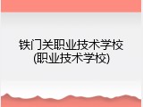 铁门关职业技术学校(职业技术学校)