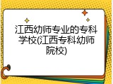 江西幼师专业的专科学校(江西专科幼师院校)
