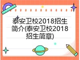 泰安卫校2018招生简介(泰安卫校2018招生简章)