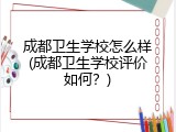 成都卫生学校怎么样(成都卫生学校评价如何？)