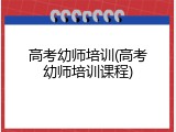 高考幼师培训(高考幼师培训课程)