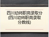 四川幼师职高录取分(四川幼师职高录取分数线)