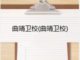 曲靖卫校(曲靖卫校)