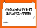 成都幼师培训学校招生(成都幼师学校招生)