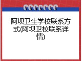 阿坝卫生学校联系方式(阿坝卫校联系详情)