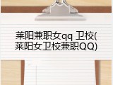 莱阳兼职女qq 卫校(莱阳女卫校兼职QQ)