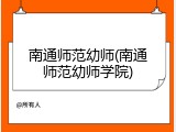 南通师范幼师(南通师范幼师学院)