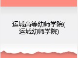 运城高等幼师学院(运城幼师学院)