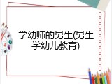 学幼师的男生(男生学幼儿教育)