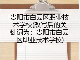 贵阳市白云区职业技术学校(改写后的关键词为：贵阳市白云区职业技术学校)