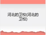河北的卫校(河北的卫校)