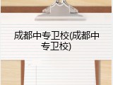 成都中专卫校(成都中专卫校)