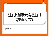 江门幼师大专(江门幼师大专)