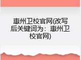 惠州卫校官网(改写后关键词为：惠州卫校官网)