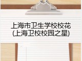 上海市卫生学校校花(上海卫校校园之星)