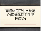 南通体臣卫生学校简介(南通体臣卫生学校简介)