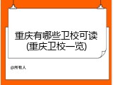 重庆有哪些卫校可读(重庆卫校一览)
