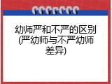 幼师严和不严的区别(严幼师与不严幼师差异)