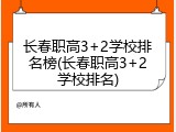 长春职高3+2学校排名榜(长春职高3+2学校排名)