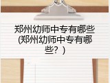 郑州幼师中专有哪些(郑州幼师中专有哪些？)