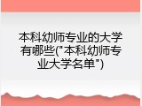 本科幼师专业的大学有哪些("本科幼师专业大学名单")