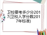 卫校要考多少分2017(卫校入学分数2017年标准)