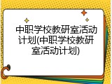 中职学校教研室活动计划(中职学校教研室活动计划)