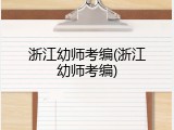 浙江幼师考编(浙江幼师考编)