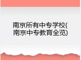 南京所有中专学校(南京中专教育全览)