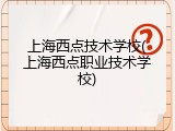 上海西点技术学校(上海西点职业技术学校)