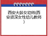 西安大龄女幼师(西安资深女性幼儿教师)