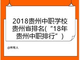 2018贵州中职学校贵州省排名(“18年贵州中职排行”)
