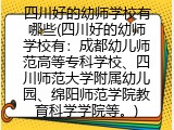 四川好的幼师学校有哪些(四川好的幼师学校有：成都幼儿师范高等专科学校、四川师范大学附属幼儿园、绵阳师范学院教育科学学院等。)