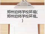 郑州幼师学校环境(郑州幼师学校环境。)
