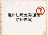 温州幼师表演(温州幼师表演)