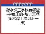 衡水焊工学校有哪些-学焊工的-培训班啊(衡水焊工培训班一览)